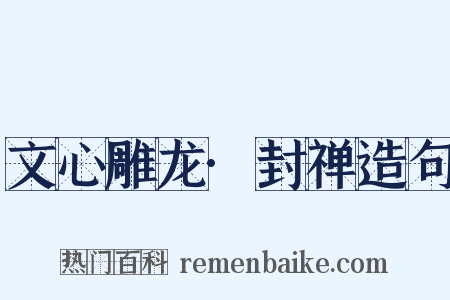 文心雕龙·封禅造句是什么意思的图片